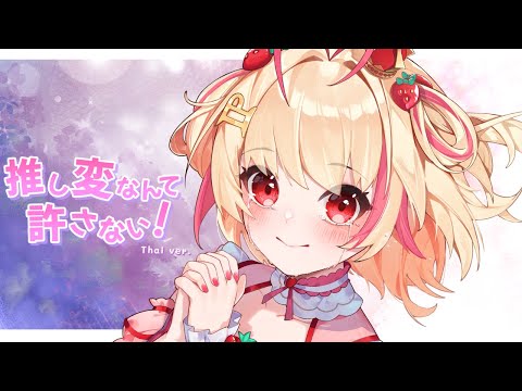 【cover】推し変なんて許さない！ / Oshihen nante yurusanai ! Thai ver. 【Poru】#arproject