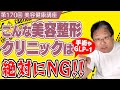 こんな美容整形クリニックは絶対にNGです！≪美容健康講座 第170回≫