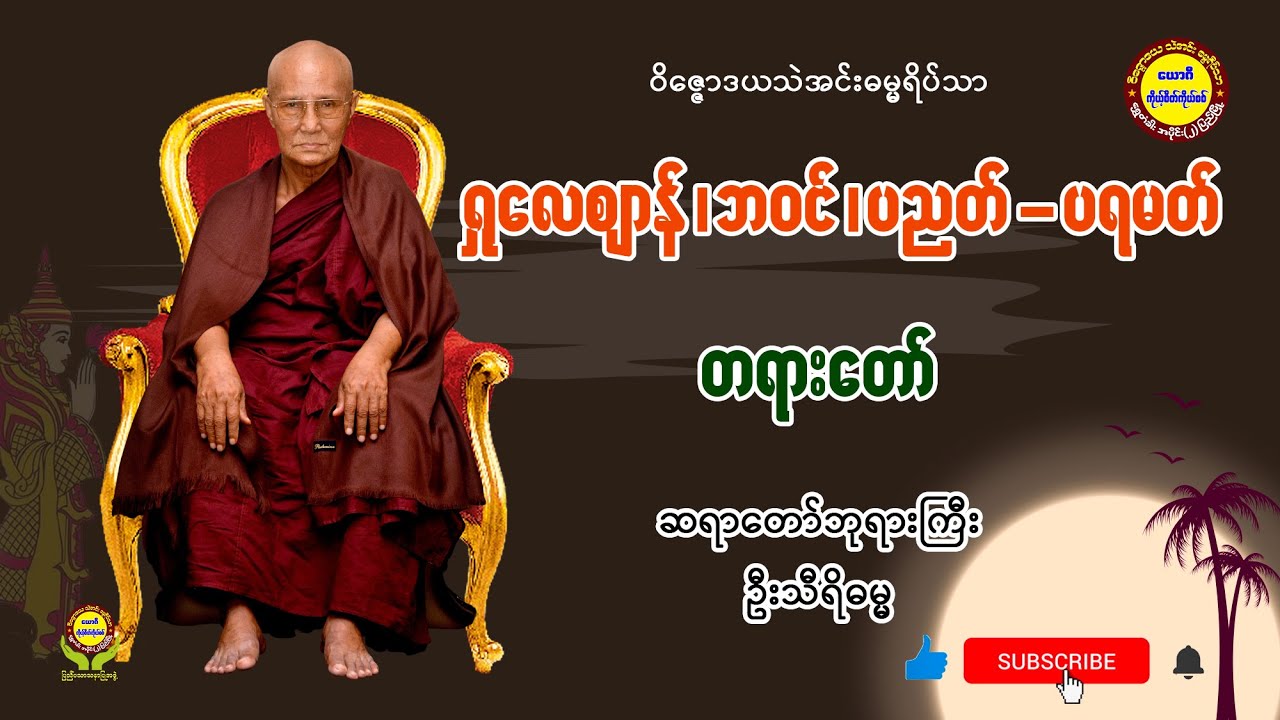 022 ရှူလေဈာန် ၊ ဘဝင် ၊ ပညတ် ပရမတ် - ဆရာတော်ဘုရားကြီး ဦးသီရိဓမ္မ