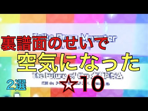 裏譜面のせいで空気になった☆10 2選！！(クソアレンジ参考)