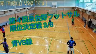 【第四回泉佐野フットサル順位決定戦】青VS緑