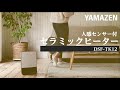 YAMAZEN 「センサー付セラミックファンヒーター」DSF-TK12／POP