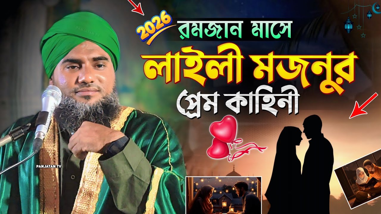 রমজান মাসে লাইলী মজনুর প্রেম কাহিনী | Aminuddin New Waz | Aminuddin Waz | Aminuddin jalsa | #waz2026