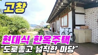 [ 매물번호 6159 ] &quot;광주 40분 넓은 마당과 텃밭이 있는 한옥주택&quot; 고창한옥주택 고창시골집 고창전원주택 고창부동산 전북시골집 전북한옥주택 전북전원주택