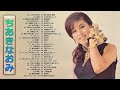 【Naomi Chiaki】ちあきなおみ の ベスト60曲 Vol.14