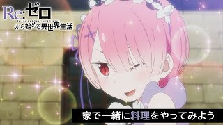 #StayHome  【リゼロ】家で一緒に料理をやってみよう