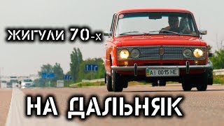 Пробег 1100 км. на Жигулях 1975-го года в полном оригинале. ВАЗ-2103 самый красивый...