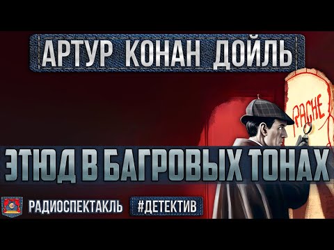 Видео: Радиоспектакль ЭТЮД В БАГРОВЫХ ТОНАХ Артур К. Дойл (Весник, Киндинов, Каневский, Цейц, Габриэлян)