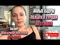 ШИКАРНЫЙ СВАДЕБНЫЙ ПОДАРОК ОБЗОР / ПОЖАРЫ В ТУРЦИИ ПРОДОЛЖАЮТСЯ / НОВЫЕ КАДРЫ С МЕСТ СОБЫТИЙ