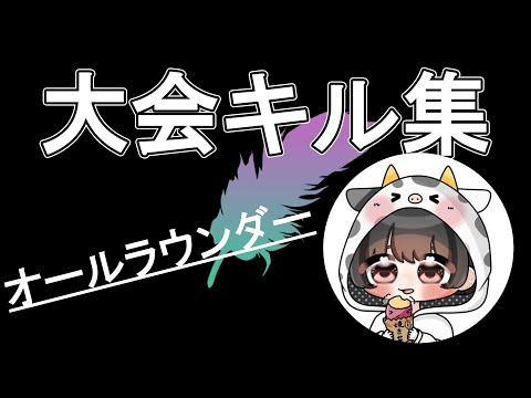 【荒野行動】大会キル集【選手紹介/いもまる】