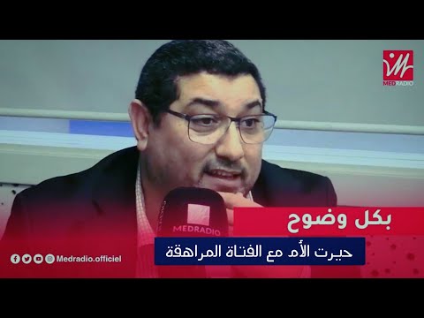 حيرت الأم مع الفتاة المراهقة د مامون مبارك دريبي Mamoun Moubark Dribi 