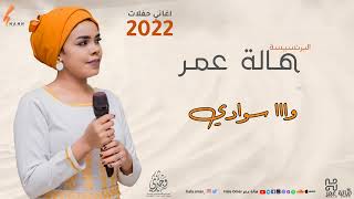 هالة عمر - وااا سوادي | New party 2022 | اغاني حفلات سودانية/Hala Omer