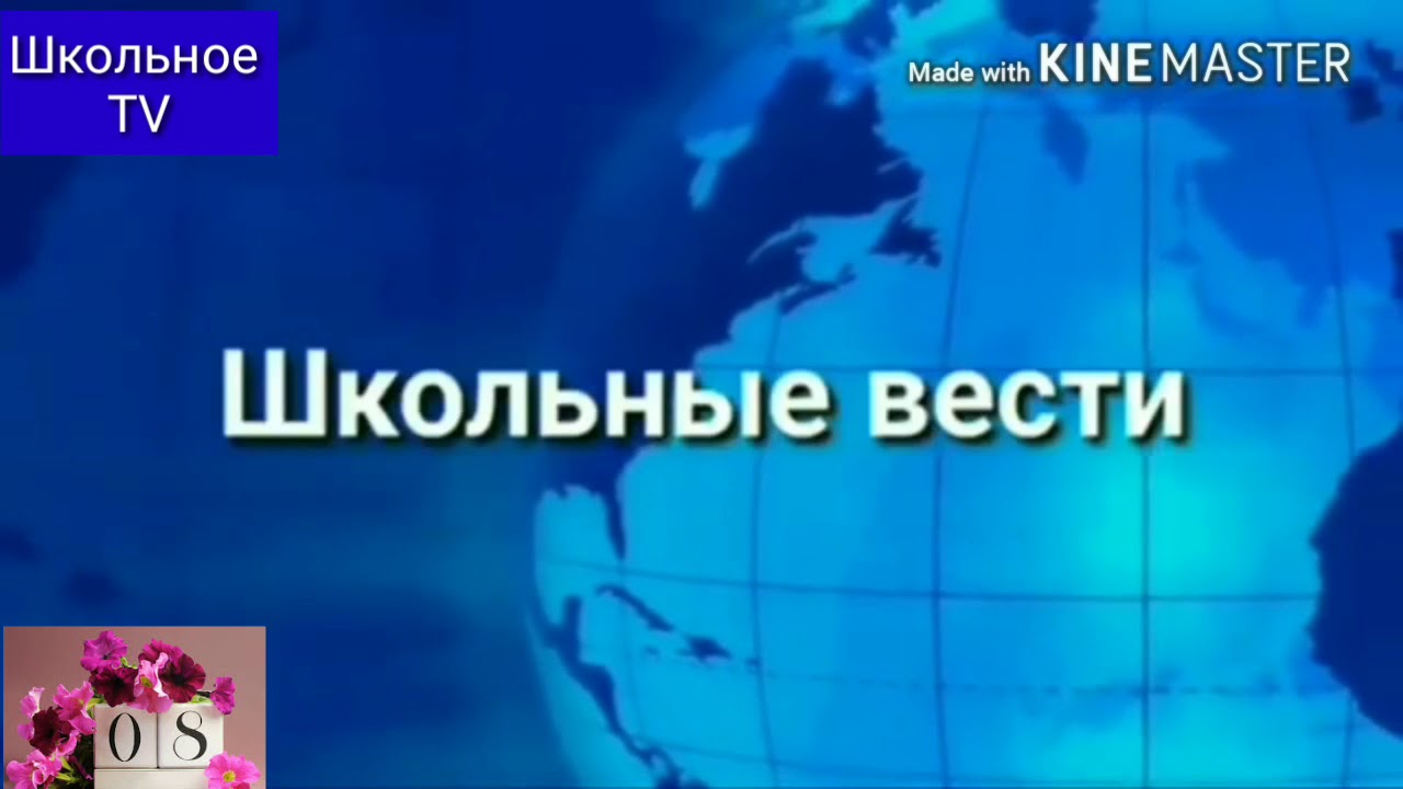 Школьные вести.МОУ СОШ 1 с.п.Куба-Таба.5-й выпуск.