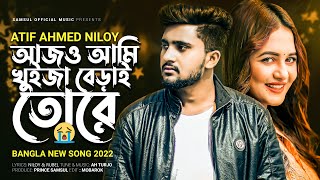 আজও আমি খুইজা বেড়াই তোরে 😭 Ajo Ami Khuija Berai Tore | Atif Ahmed Niloy | New Bangla Song 2022