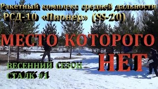 РСД 10 Пионер SS 20 подвижный грунтовый ракетный комплекс, весенний сезон, сталк с Доджем