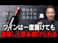安心して!!!!!ワインは一日で飲む必要は全然ありません！【ワイン酸化防止グッズ徹底解説】
