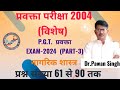 प्रवक्ता परीक्षा 2004 (विशेष ) भाग -3 प्रश्न संख्या 61 से लेकर 90 तक by डॉ पवन सिंह