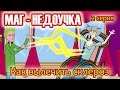 Маг недоучка. Мультик. 2 серия