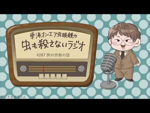 虫眼鏡の放送部 最新動画 #287 例の宗教の話