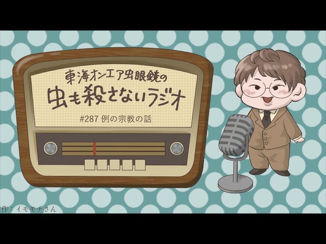 #287 例の宗教の話