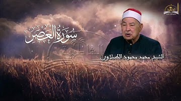 سورة العصر للشيخ محمد محمود الطبلاوي