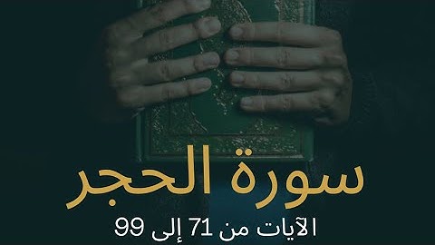 Surah Al-Hijr - Verses 71 to 99 / سورة الحجر – الآيات 71 إلى 99