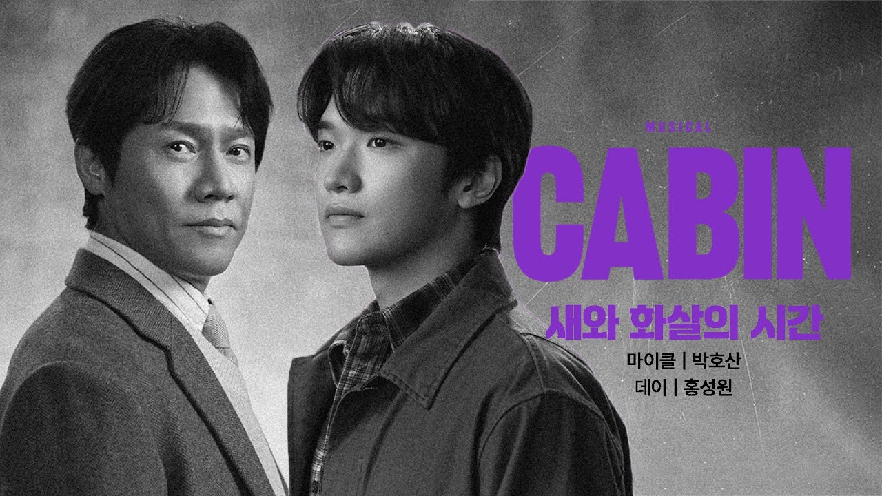 [뮤지컬 #캐빈] 음원 선공개 M5. 새와 화살의 시간 #박호산 #홍성원