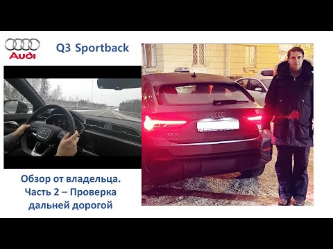 Audi Q3 Sportback. Обзор от владельца 2: Проверка дальней дорогой