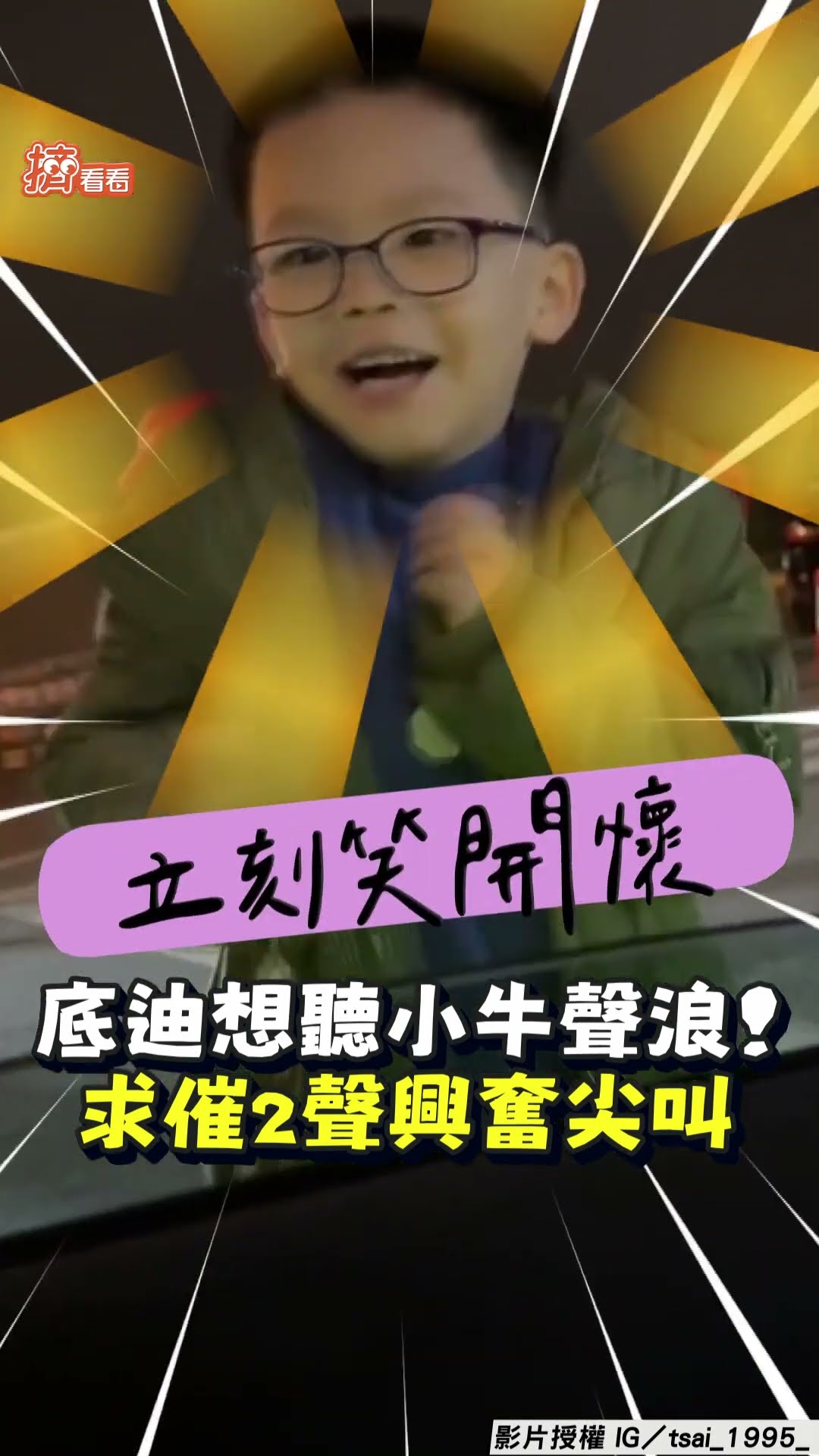 2底迪求聽「小牛聲浪」禮貌詢問 車主助圓夢催2聲惹興奮尖叫｜TVBS新聞@TVBSNEWS01