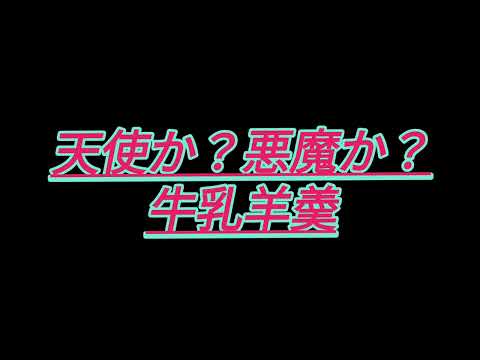 AI【天使か？悪魔か？牛乳羊羮】