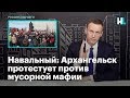 Навальный: Архангельск протестует против мусорной мафии