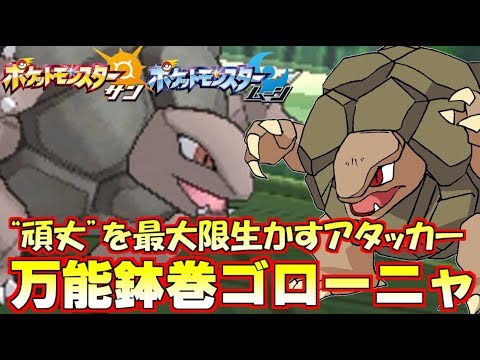 Usum ゴローニャ アローラのすがた のおぼえる技 入手方法など攻略情報まとめ ポケモンウルトラサンムーン 攻略大百科