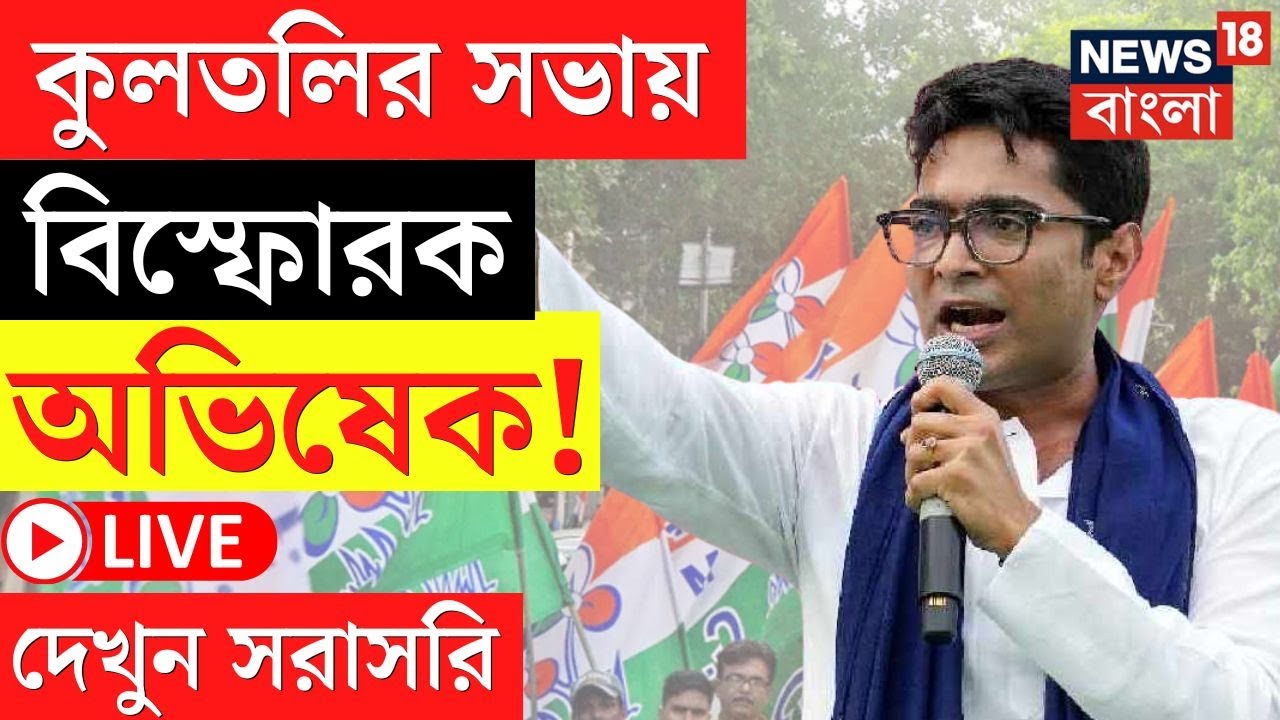 Abhishek Banerjee LIVE | Kultali র সভায় বিস্ফোরক অভিষেক বন্দ্যোপাধ্যায়! দেখুন সরাসরি | Bangla News