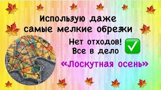 видео: «Лоскутная осень» Безотходное шитье! 🍁 картинка: «Лоскутная осень» Безотходное шитье! 🍁