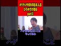 オリラジ中田VS松本人志についてひろゆきが語りますPart③#ひろゆき #切り抜き #中田敦彦 #松本人志 #ダウンタウン #お笑い #お笑い芸人 #m1 #賞レース#shorts