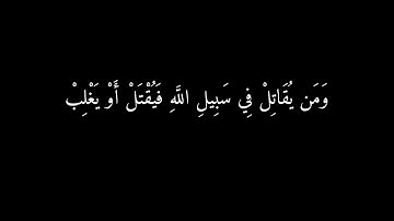 [فليقاتل في سبيل الله الذين يشرون الحياة..] كرومات قران شاشة سوداء - سورة النساء - القارئ إدريس أبكر
