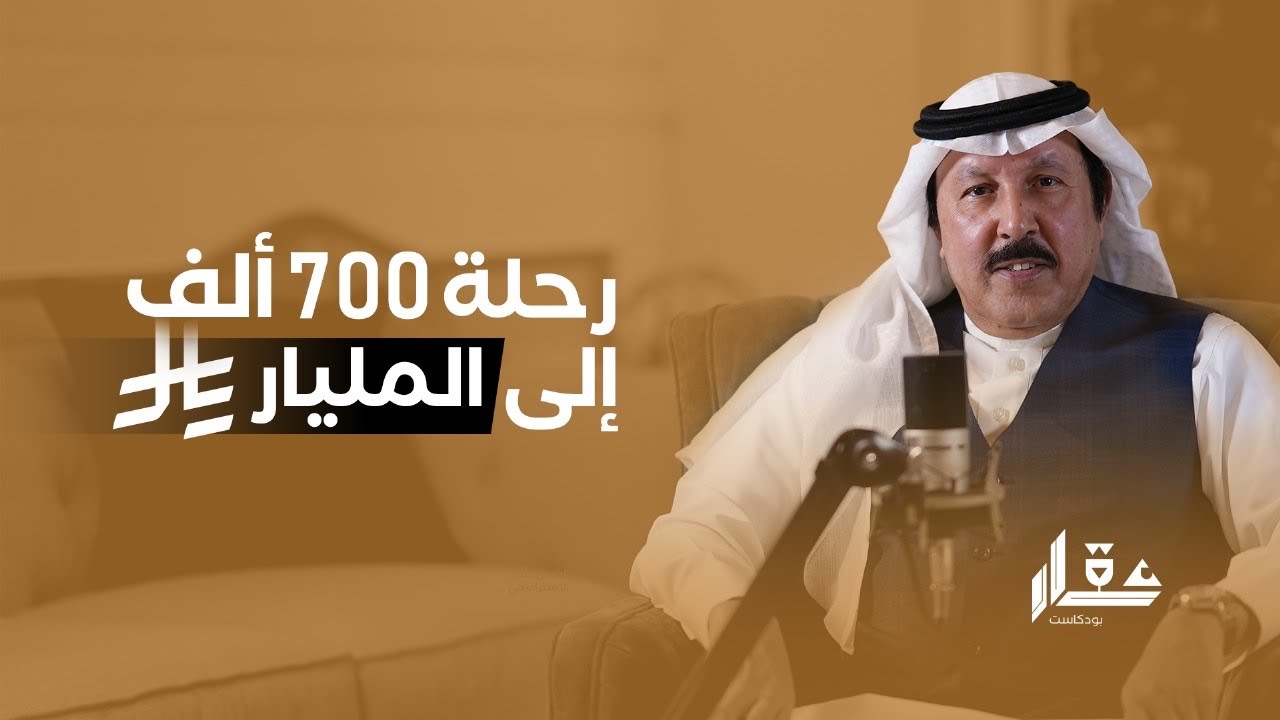 رحلة الـ700 الف الى المليار| مع مساعد بن سيار | بودكاست عقار