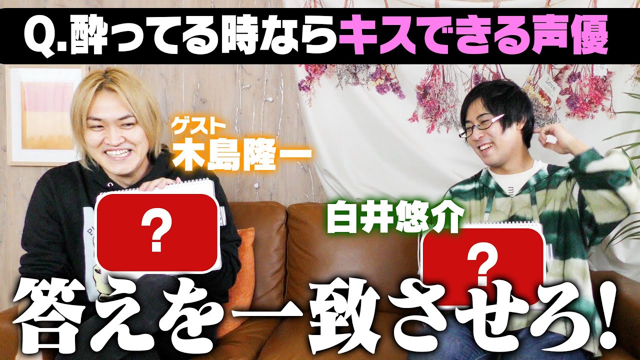 声優２人が思う〇〇な声優！【ゲスト：木島隆一】