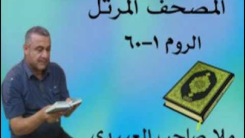 سورة الروم =هديتى الى ارواح امواتكم اخوانى واخواتى الاطهار =ملا صاحب العبيدى