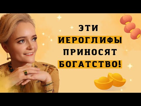 Главный талисман богатства. Китайские иероглифы богатства | Школа Китайского | Twins Chinese