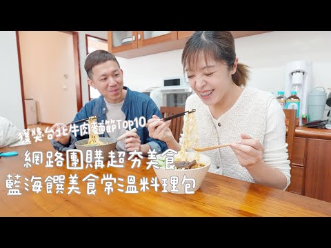 開箱網路超夯團購美食 台北牛肉麵節Top10 藍海饌常溫美食料理包 Albee佩軒