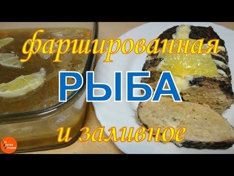 Видео рецепт Рыба фаршированная заливная