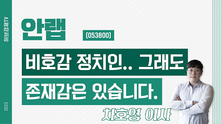 안랩 (053800) - 비호감 정치인.. 그래도 존재감은 있습니다.