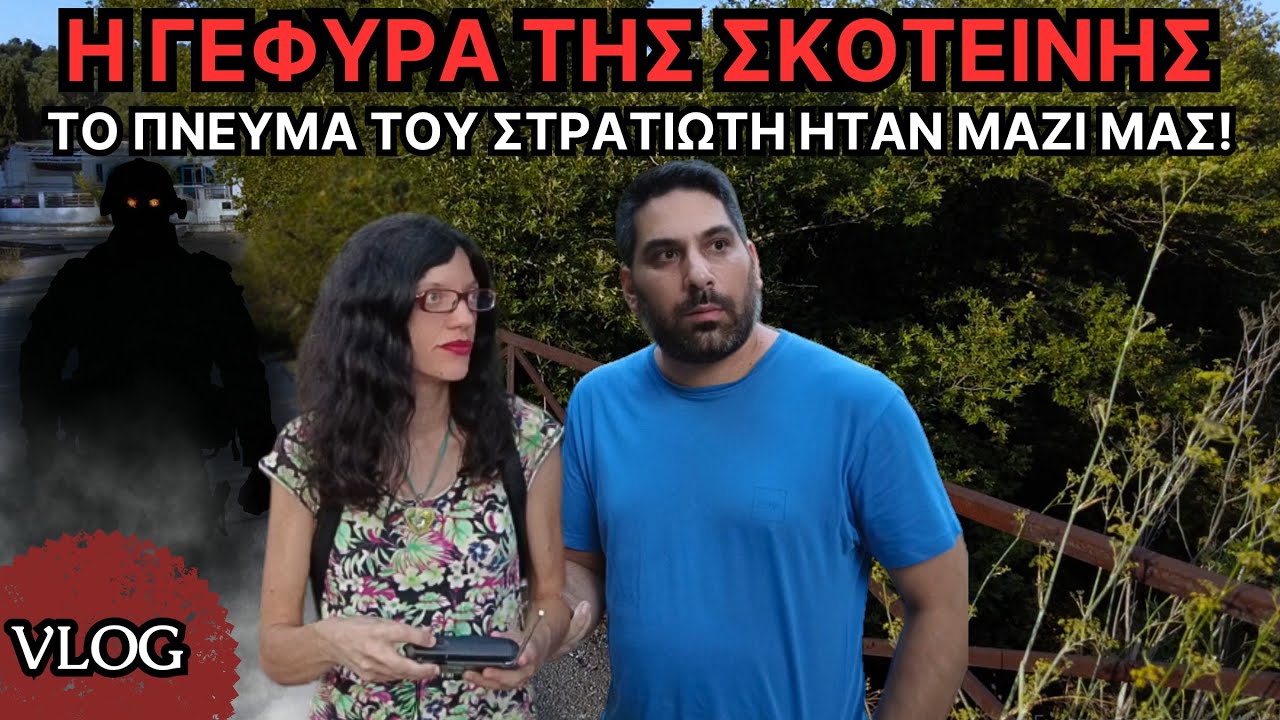 Η Γέφυρα Της Σκοτεινής - Έρευνα στη Στοιχειωμένη Γέφυρα | Horror Mystery VLOG