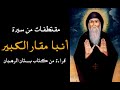 مقتطفات من سيرة أنبا مقار الكبير قراءة من كتاب بستان الرهبان