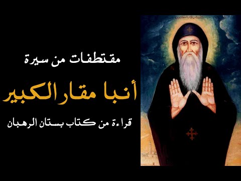 مقتطفات من سيرة أنبا مقار الكبير قراءة من كتاب بستان الرهبان