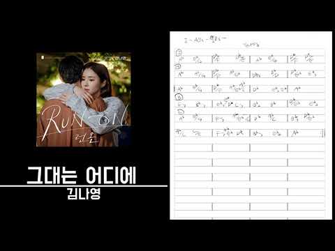 그대는 어디에-김나영 º 절대음감 코드카피 º Perfect pitch Chord copy º ear training º 청음연습