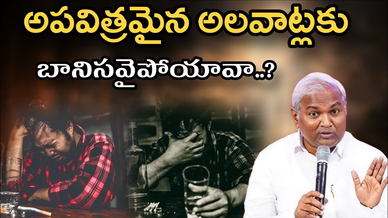 అపవిత్రమైన అలవాట్లకు బానిసవైపోయావా @ManaTeluguBible @EmmanuelMinistriesHyderabad‬ #motivation