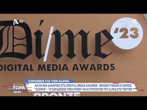 Μυθοπλασία Alpha στην κορυφή και στα Digital Media Awards 2023