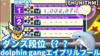 【エイプリルフール2025×dolphin gang】ダンス段位襲來←？